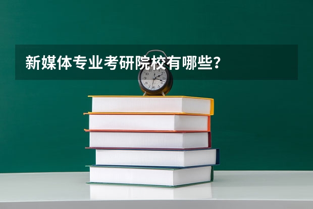 新媒体专业考研院校有哪些？