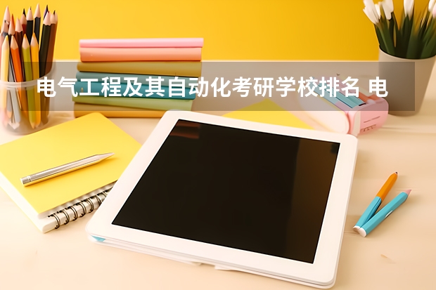 电气工程及其自动化考研学校排名 电气专业考研院校排名 机械考研院校排名
