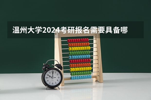 温州大学2024考研报名需要具备哪些条件