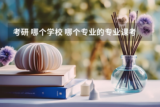 考研 哪个学校 哪个专业的专业课考 半导体物理