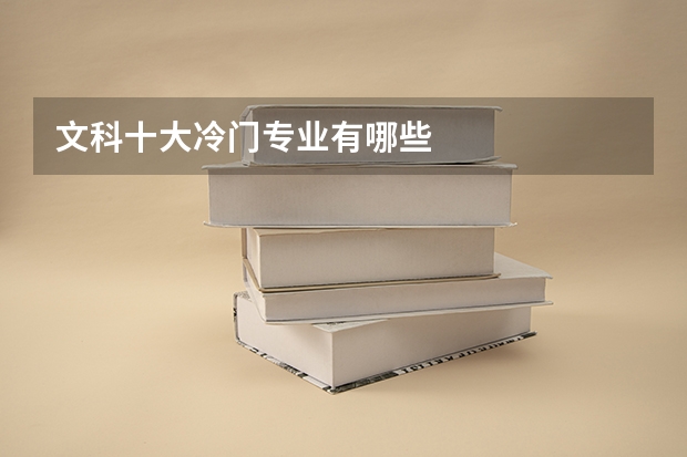 文科十大冷门专业有哪些