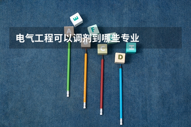 电气工程可以调剂到哪些专业