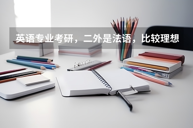 英语专业考研，二外是法语，比较理想的大学有哪些？是不是跨专业考研更好呢？如果要跨专业，可以跨哪些呢