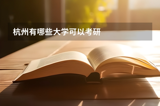 杭州有哪些大学可以考研