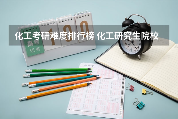 化工考研难度排行榜 化工研究生院校排名 化工考研比较好考的211大学