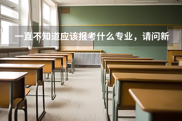 一直不知道应该报考什么专业，请问新西兰读研专业排名是什么呢？