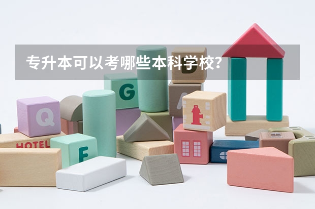 专升本可以考哪些本科学校？