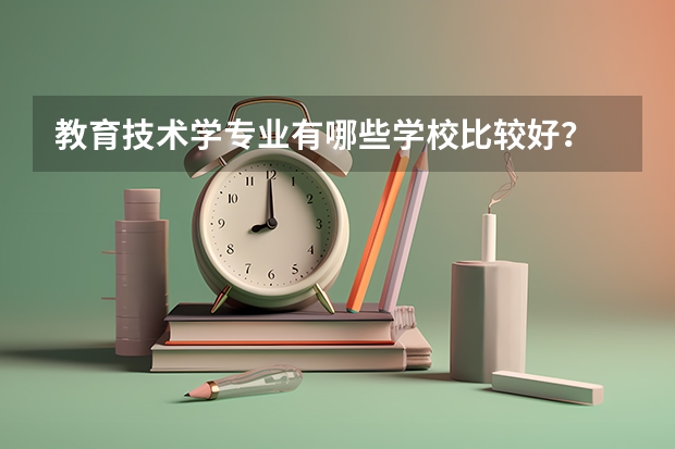 教育技术学专业有哪些学校比较好？