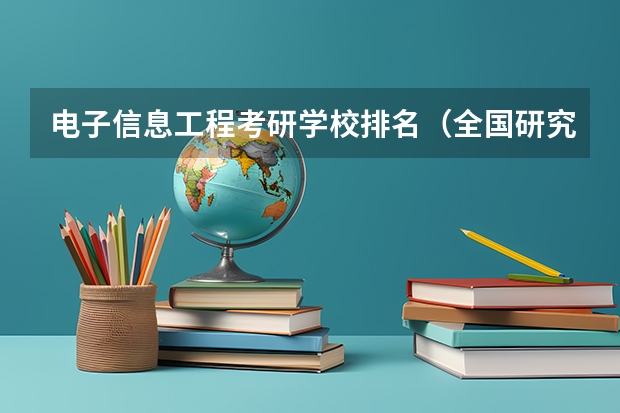 电子信息工程考研学校排名（全国研究生院排名完整）