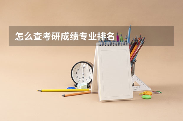 怎么查考研成绩专业排名