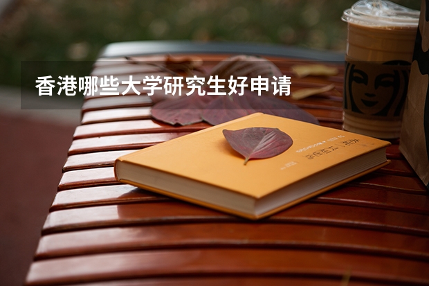 香港哪些大学研究生好申请