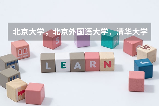 北京大学，北京外国语大学，清华大学这几个学校的英语专业考研哪个最难啊？