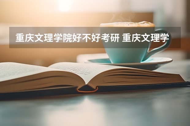 重庆文理学院好不好考研 重庆文理学院2023考研分数参考
