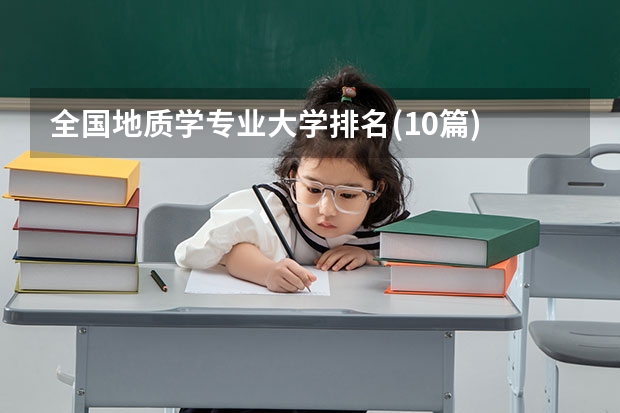 全国地质学专业大学排名(10篇) 各院校地质资源与地质工程专业考研初试和复试备考方法详细汇总？ 地质资源与地质工程考研院校排名