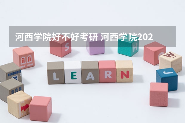 河西学院好不好考研 河西学院2023考研分数参考