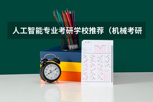人工智能专业考研学校推荐（机械考研院校排名）