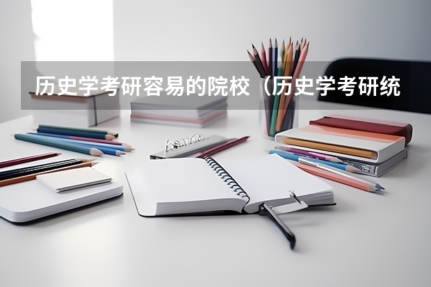历史学考研容易的院校（历史学考研统考院校，大家要pick哪一所）