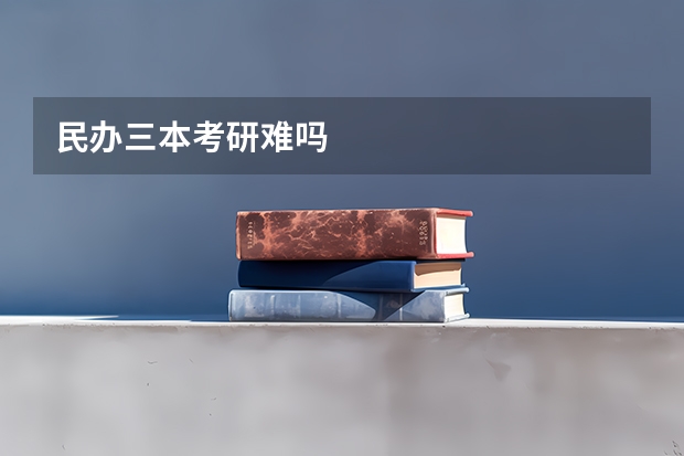 民办三本考研难吗