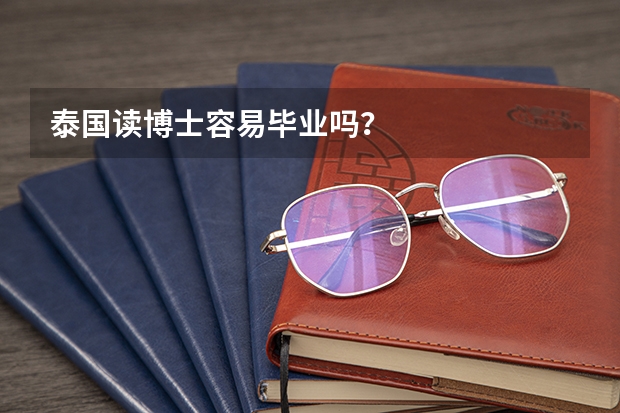 泰国读博士容易毕业吗？
