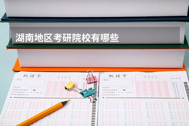 湖南地区考研院校有哪些