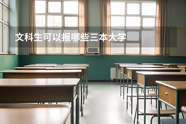 文科生可以报哪些三本大学