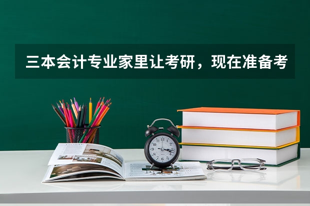 三本会计专业家里让考研，现在准备考学硕还是专硕啊，希望大家帮帮我，用报班吗？
