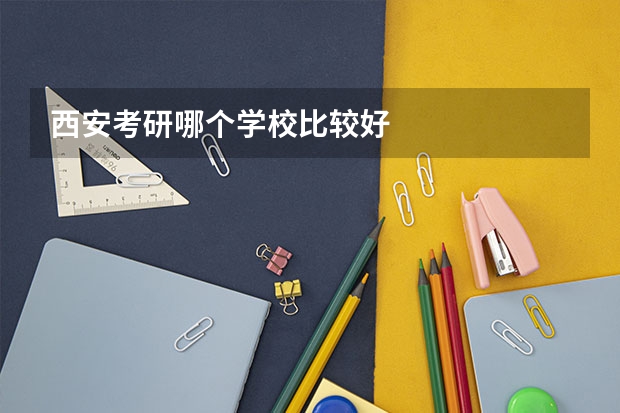 西安考研哪个学校比较好