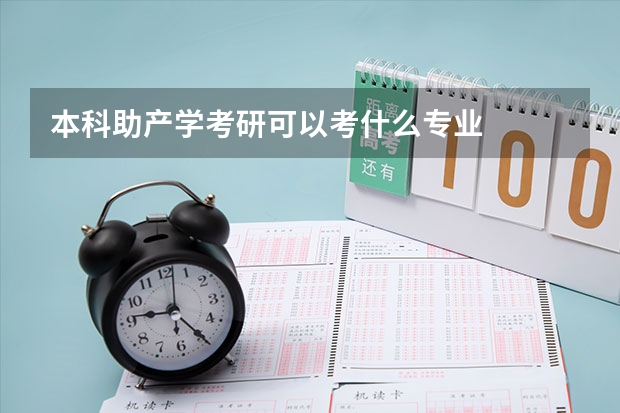 本科助产学考研可以考什么专业