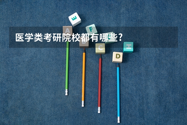 医学类考研院校都有哪些?