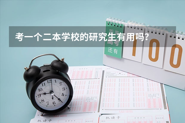 考一个二本学校的研究生有用吗？