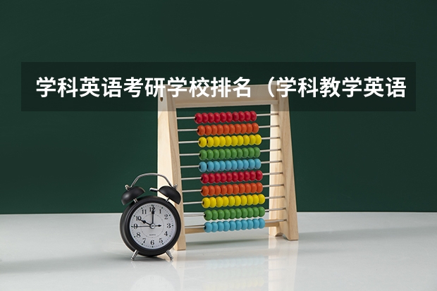学科英语考研学校排名（学科教学英语考研学校排名）