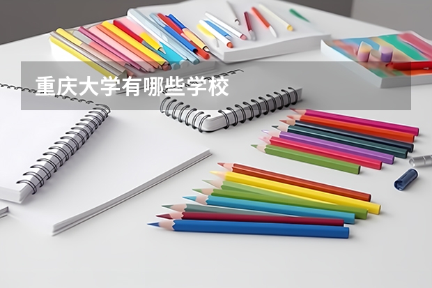 重庆大学有哪些学校