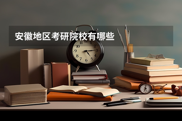 安徽地区考研院校有哪些