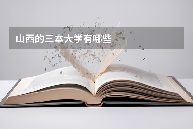 山西的三本大学有哪些