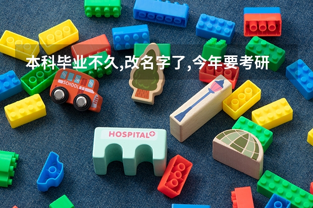 本科毕业不久,改名字了,今年要考研,报名时怎么办？
