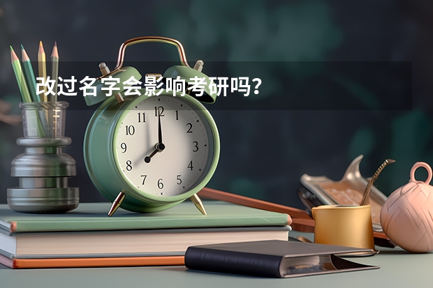 改过名字会影响考研吗？