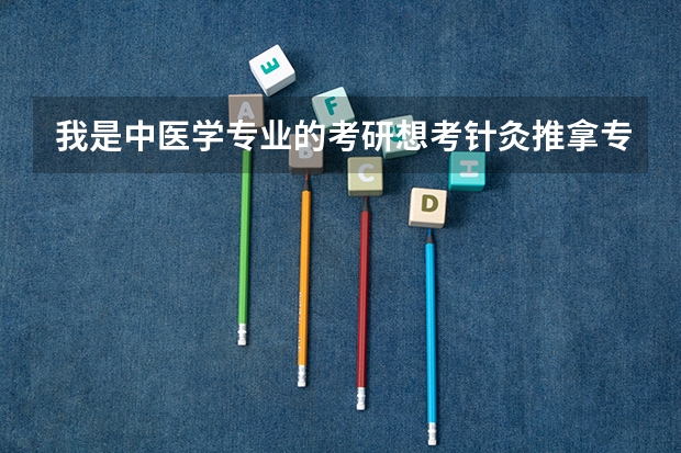 我是中医学专业的考研想考针灸推拿专业.可以么（考研针灸推拿各院校分数线）