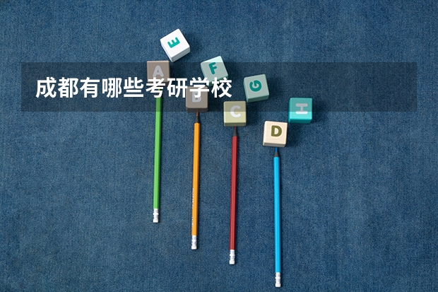 成都有哪些考研学校