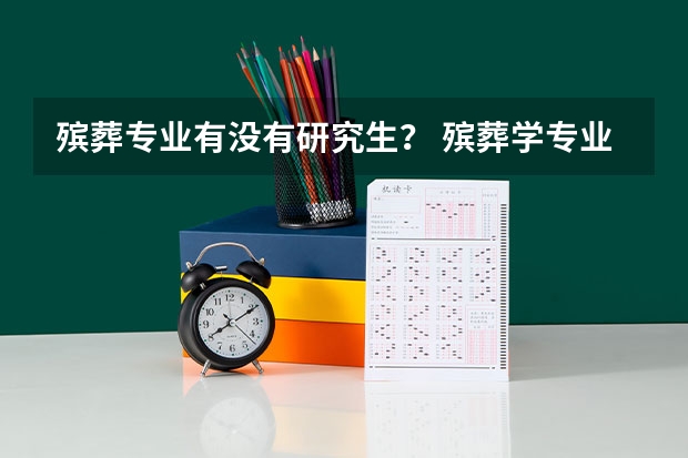 殡葬专业有没有研究生？ 殡葬学专业大学排名 殡葬专业考研专业代码