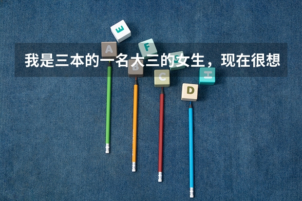 我是三本的一名大三的女生，现在很想考军校的研究生，我的专业是化工，可以考吗？
