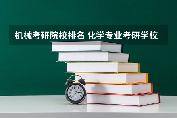 机械考研院校排名 化学专业考研学校排名 无锡考研培训机构排名榜