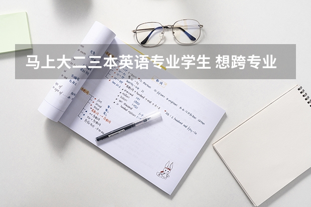 马上大二三本英语专业学生 想跨专业考研 有哪些专业可以选择