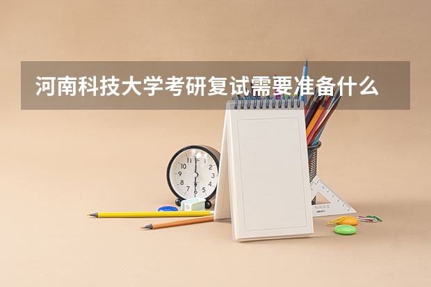 河南科技大学考研复试需要准备什么