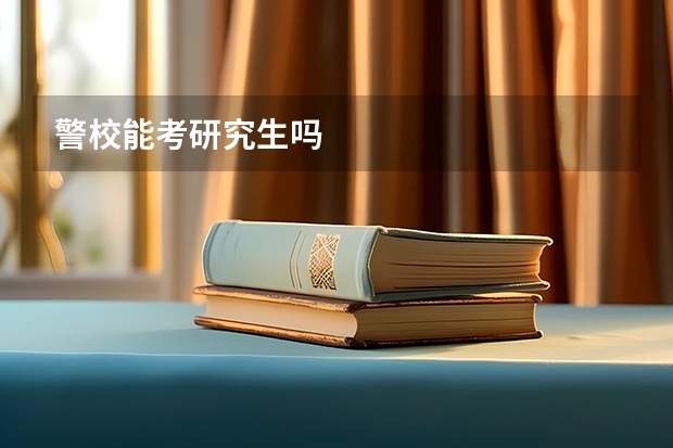 警校能考研究生吗