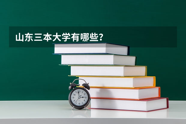 山东三本大学有哪些？