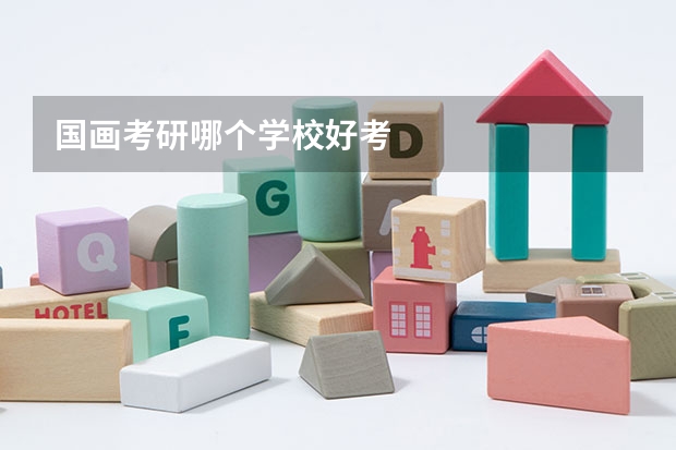 国画考研哪个学校好考