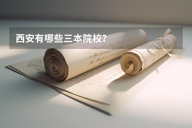 西安有哪些三本院校？