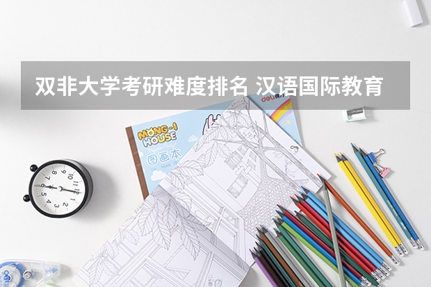 双非大学考研难度排名 汉语国际教育专业考研学校排名 双非二本考研院校推荐