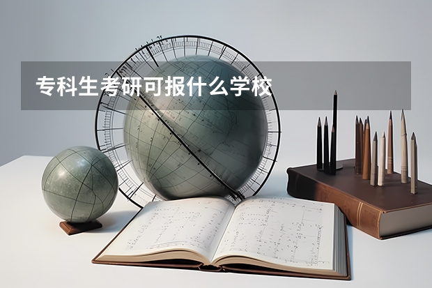 专科生考研可报什么学校