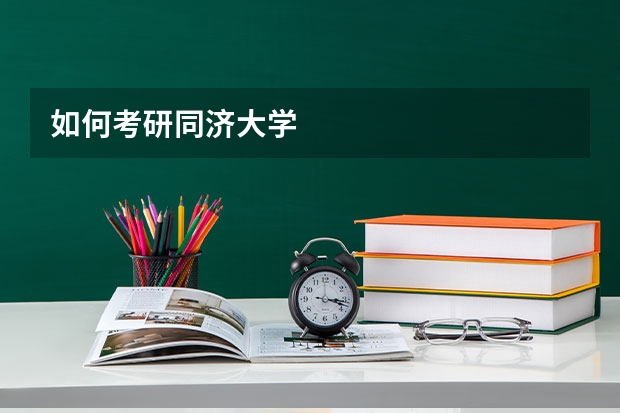 如何考研同济大学